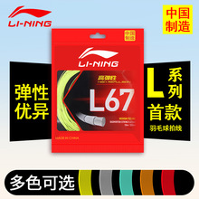 【L9/L67/N65/一号】李宁高弹耐用羽毛球线适用羽拍专业比赛训练