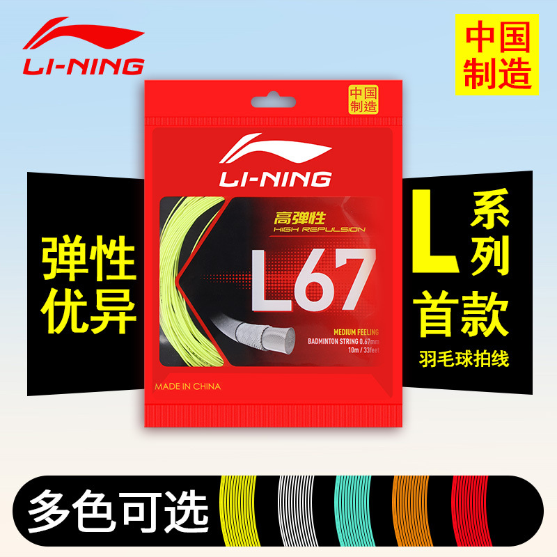 【L9/L67/N65/一号】李宁高弹耐用羽毛球线适用羽拍专业比赛训练
