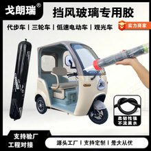 老年代步车专用挡风玻璃胶不流黑水三轮观光车玻璃硅酮结构密封胶