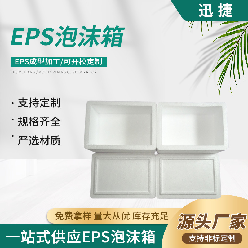 源头厂现货生产多规格保利龙发泡聚苯乙烯包装EPS泡沫箱量大优惠