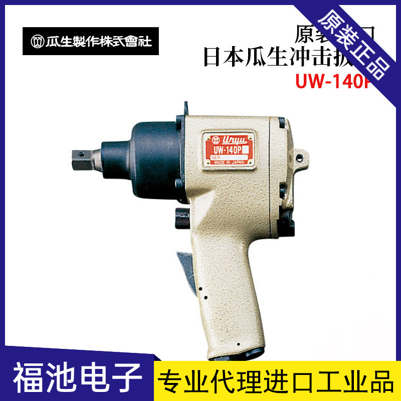 日本URYU瓜生高精度摆锤系列冲击扳手UW-381(OUT-O) 381L(OUT-O)
