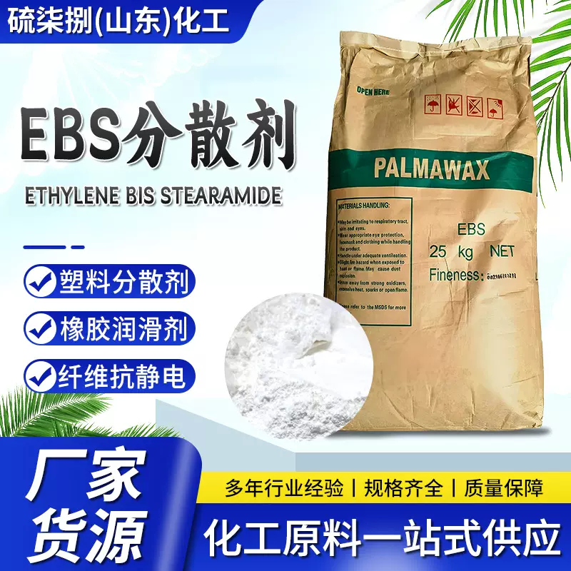 塑料颜料扩散剂建筑行业助剂分散剂乙撑双硬脂酸酰胺 EBS分散剂
