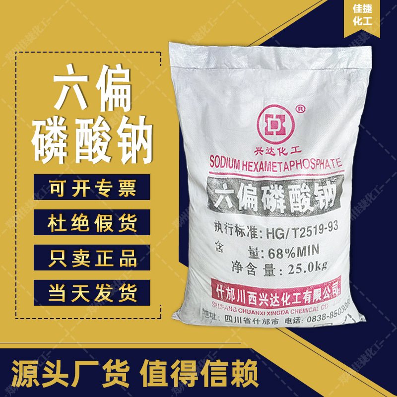 专注正品六偏磷酸钠 工业级水溶六偏磷酸钠 现货批发六偏磷酸钠