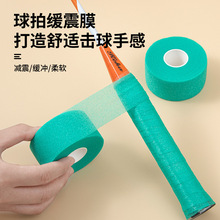 羽毛球拍缓冲膜加厚手胶打底膜羽毛球减震膜缓冲握把手柄防震膜