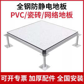 全钢防静电地板600 600机房PVC抗静电高架空活动地板弱电网络国标