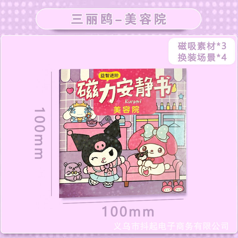 磁力磁気吸引サンリオ静かな本は裁断しないでdiy手作りの子供のおもちゃのカピバラのおもちゃの本を作ります。|undefined