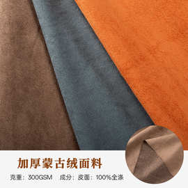 现货梭织蒙古绒300g加厚复古服装沙发箱包汽车内饰布料
