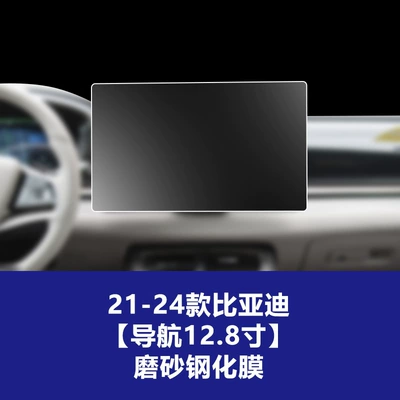 Pro Central Control Navigation Instrument Screen – Car interior film - 21-25-byd-dynasty-series-128inch-navigation-frosted-tempered-film