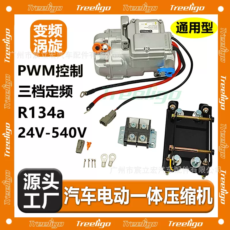 汽车电动涡旋压缩机一体12V24V48V312V通用型三档定频PMW高效制冷
