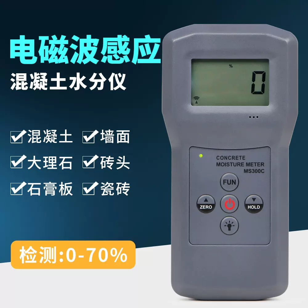MS300感应式水分测试仪高精度混凝土墙面湿度检测仪含水率测量仪