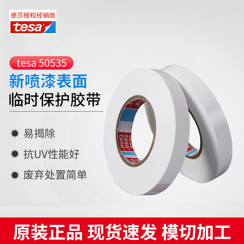 原装德莎tesa50535保护膜胶带汽车新车身遮蔽防刮塑料部件防尘膜