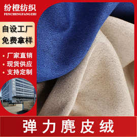 现货直供弹力麂皮绒布料加密弹力鹿皮绒鞋材箱包服装抱枕面料