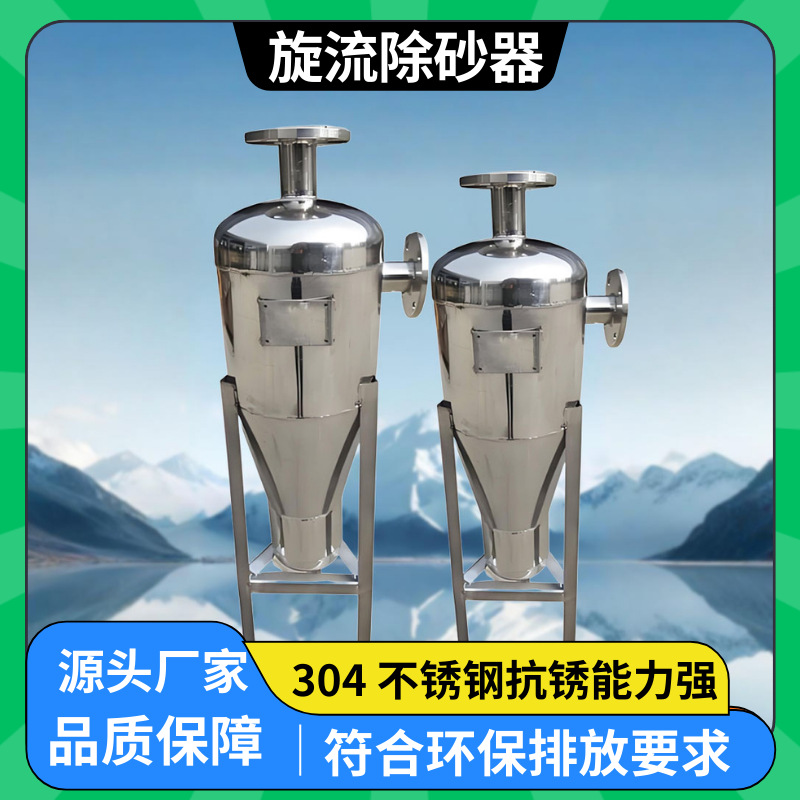 不锈钢304碳钢旋流除砂器离心沉沙过滤器井水地下水 自动排污除沙