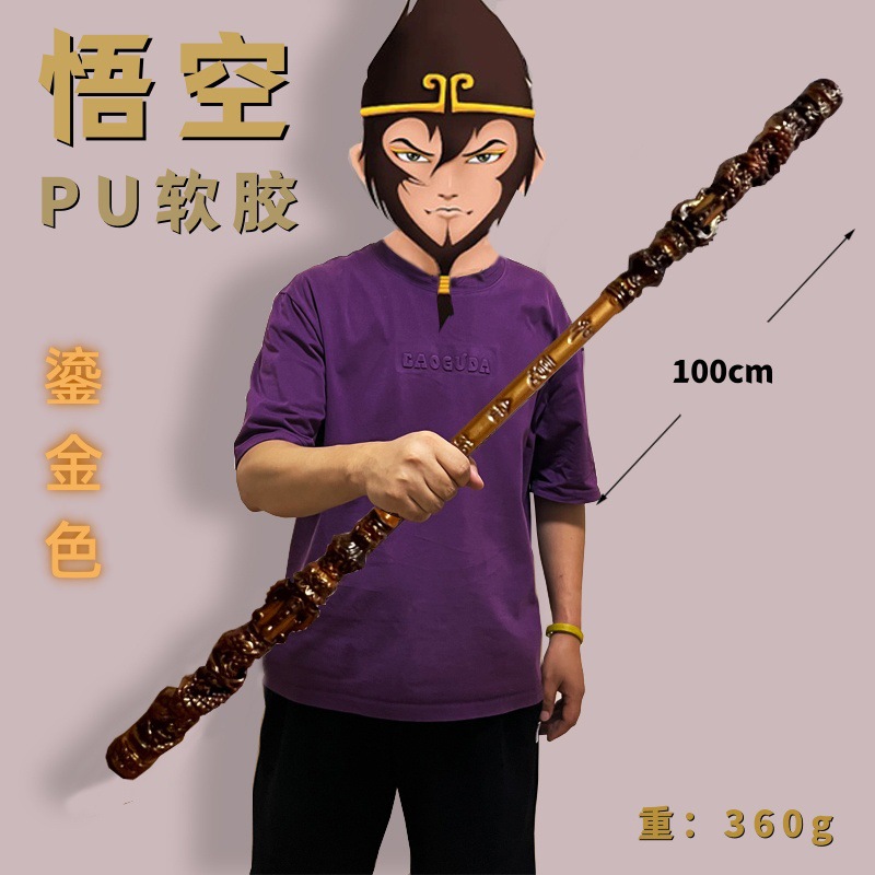 PU一米如意筋骨鎏金色-黑神1