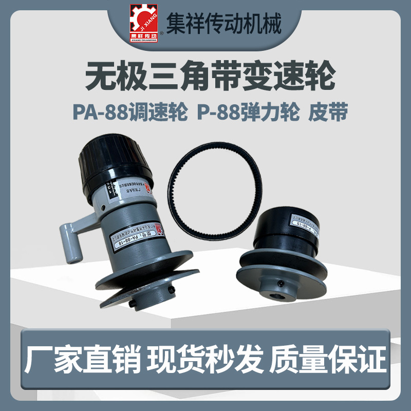 现货 集祥直销包装机无极三角皮带变速轮PAPB88电机调速头弹力轮