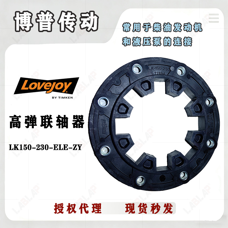LOVEJOY 高弹性联轴器 LK150 玻璃纤维弹性联轴器 轴与法兰的连接