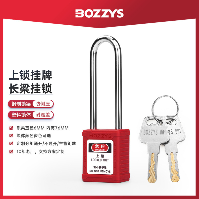 BOZZYS工业安全锁loto挂牌上锁钢制能量隔离通开工程塑料长梁挂锁