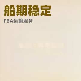 美国海运 盐田COSCO海派卡派 美森 亚马逊FBA物流 时效保证的首选