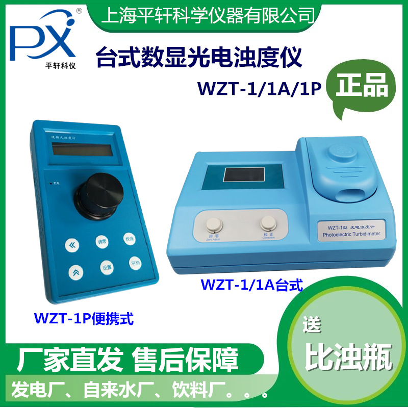 WZT-1P便携式浊度计发电厂水WZT-1数字数显台式浊度仪