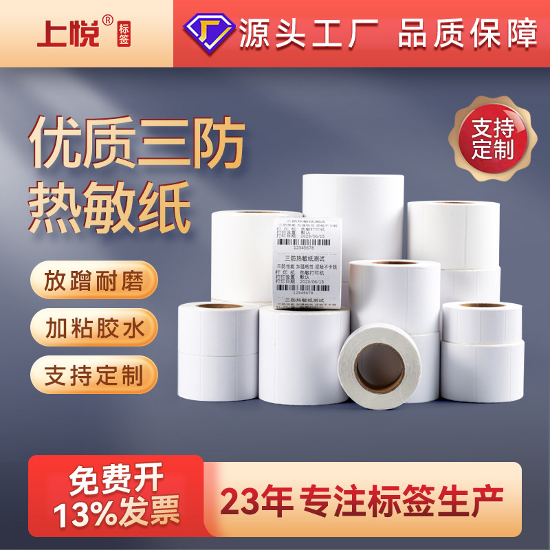 上悦热敏打印纸超市电子秤空白条码贴纸热敏标签纸三防热敏标签纸