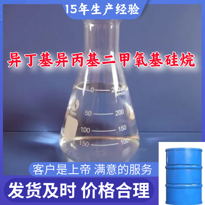 异丁基异丙基二甲氧基硅烷 库存大源头企业基地直供山东江苏浙江