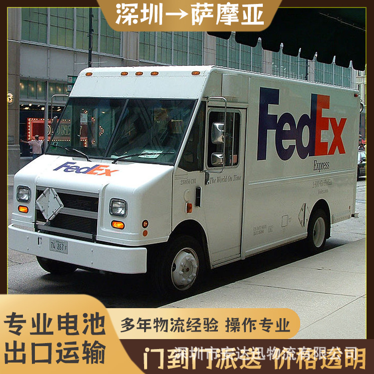 锂电池广州到萨摩亚FedEx快递空运海运整柜拼箱双清到门DDP/DDU