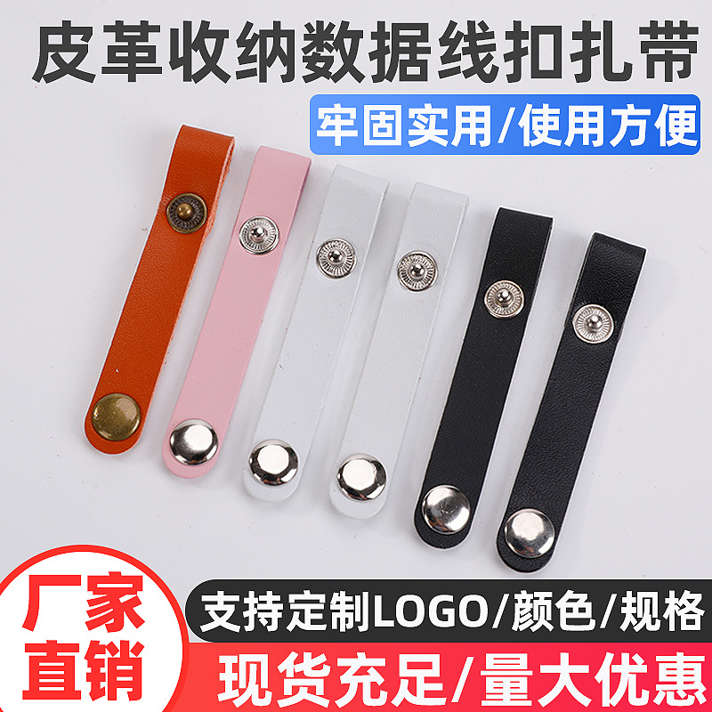 PU收纳皮扣耳机数据绕线器USB充电线钉扣式牛皮扎带皮革扎带批发