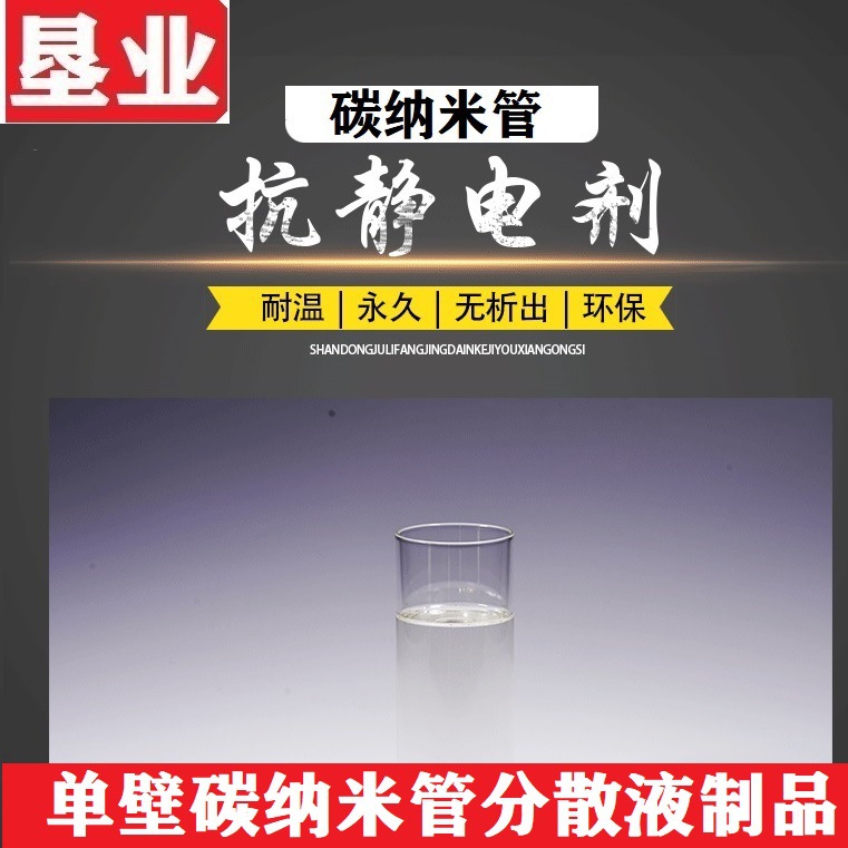 [碳纳米管分散液]抗静电分散液 低浓度透明抗静电液适用硅胶体系