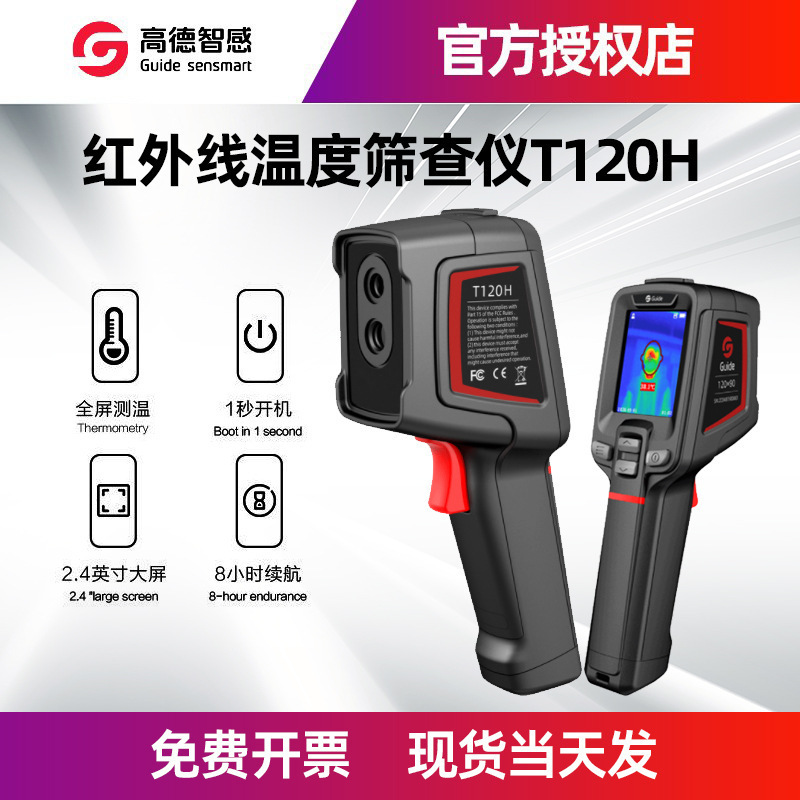 高德红外热成像仪T120H 人体体温筛查高温预警手持测温仪器热成像