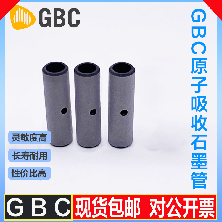 澳大利亚GBC国产替代原子吸收高密/涂层/平台/横向涂层石墨管