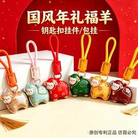 新品国风年礼卡通可爱福羊填充款钥匙扣皮革挂件包包挂饰