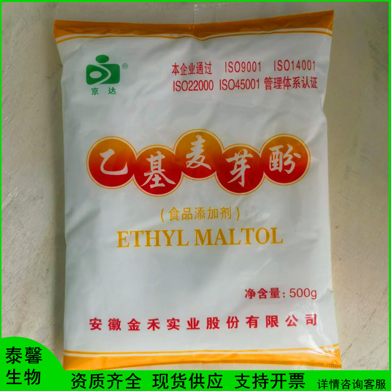 乙基麦芽酚 京达牌 食品级 增香剂 增味剂 香味改良剂 现货供应