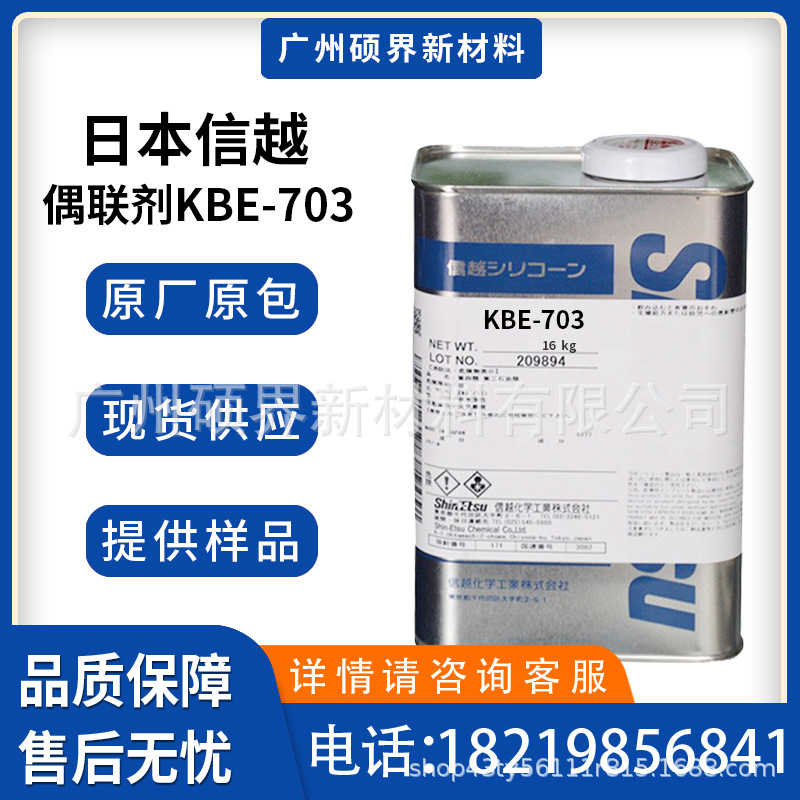日本信越硅烷偶联剂 KBE-703 氯丙基三乙氧基硅烷kbe-703工厂现货