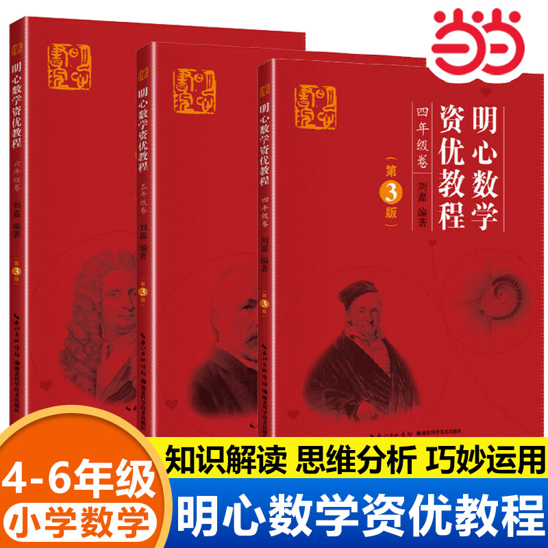 【当当网直营】明心数学资优教程456年级第3版刘嘉湖三四年级五六