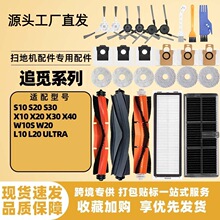 适配于追觅S10/X10/S20/S30/X20/X30/X40 扫地机配件主刷滚刷边刷