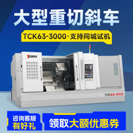 TCK63-3000数控车床全自动车铣复合机床斜轨数控车刀塔硬轨机床