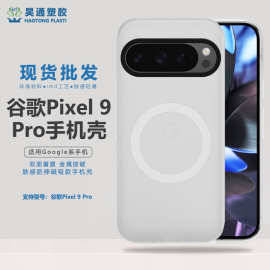 适用谷歌pixel9pro手机壳磁吸新款保护套简约磨砂款tpu肤感防摔壳