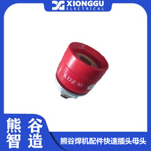 熊谷电焊机 快速插座KDZ95-1 快速插头母头 红黑两色