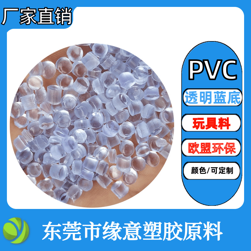 PVC透明蓝底20P食品级110度环保ROHS2.0欧盟环保玩具材料免费试样