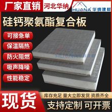 硅钙板聚氨酯复合板纤维增强硅酸钙板外墙保温隔火装饰复合板厂家