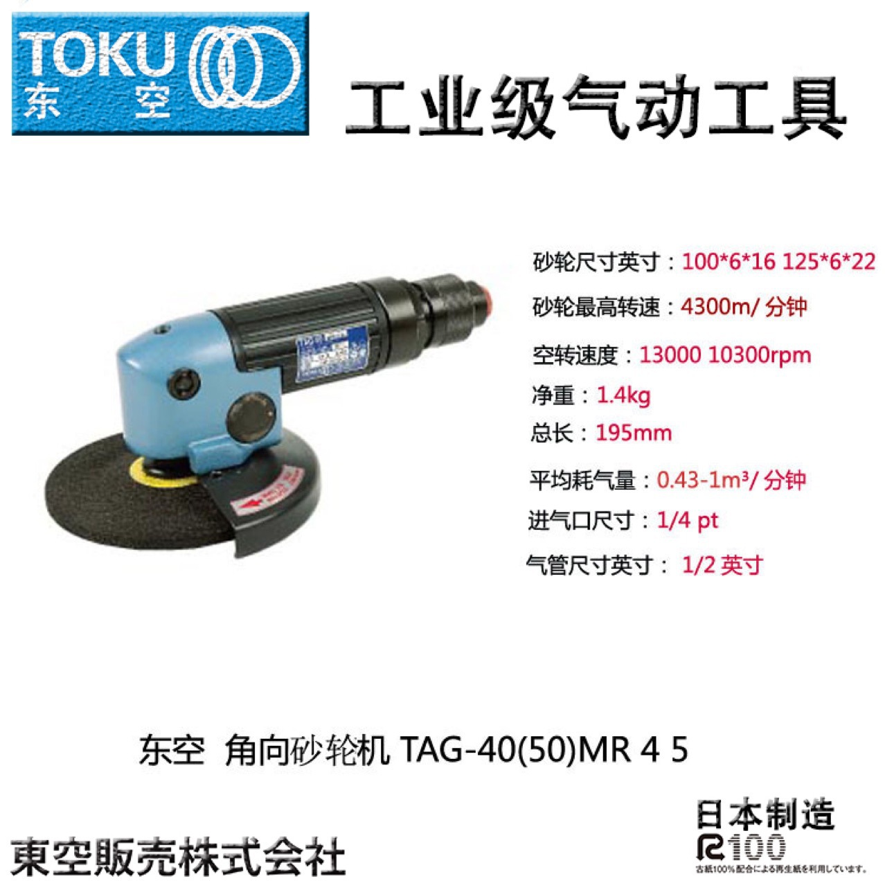 原装日本东空TOKU 角向砂轮机 TAG-40(50)MR 气动角磨机