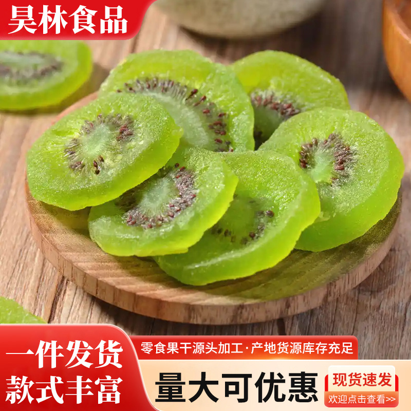 猕猴桃绿心、黄心猕猴果干批发代发蜜饯零食奇异果干批发猕猴桃干