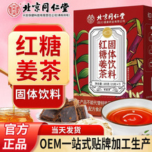 北京同仁堂红糖姜茶批发 女性姨妈茶姜汤贴牌 黑糖姜茶代加工