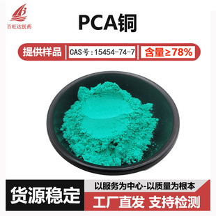 PCA�~ ������ͪ�����~ 15454-74-7  ���yƷԭ�� �F؛����