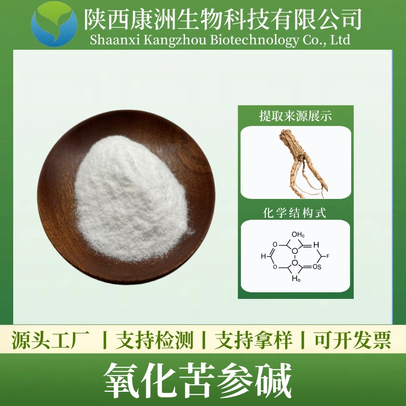 氧化苦参碱98%苦参总碱 苦参提取物 100g/袋厂家直供现货量大从优