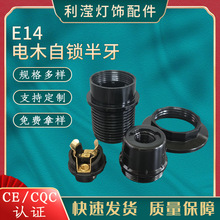 批发E14电木自锁半牙黑螺旋灯头灯座灯口台灯餐吊灯落地灯配件