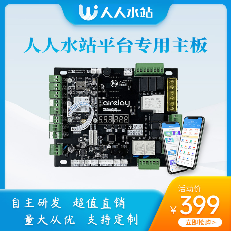 水站物联网主板人人售水机专用双制双出升级通用型线路板智能