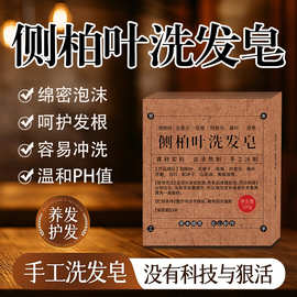侧柏叶洗发皂植物精华手工熬制无硅油天然植物草本纯手工皂代发