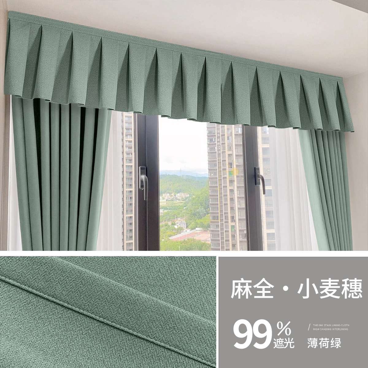 全遮光小麦穗-薄荷绿工字帘头遮光率99％ / 宽1.3米*高0.25米