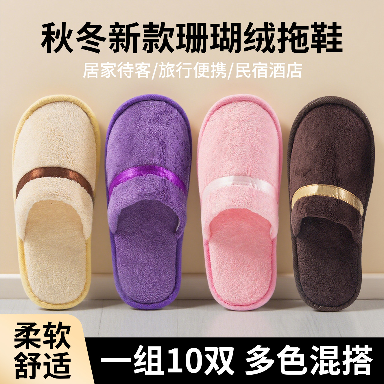 10双一次性拖鞋秋冬加厚珊瑚绒待客拖鞋透气加大民宿酒店专用批发